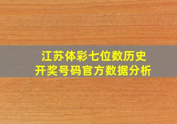 江苏体彩七位数历史开奖号码官方数据分析