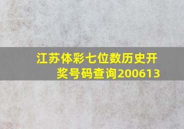 江苏体彩七位数历史开奖号码查询200613