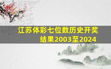 江苏体彩七位数历史开奖结果2003至2024