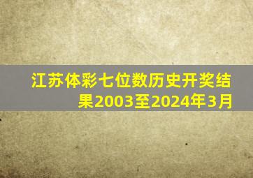 江苏体彩七位数历史开奖结果2003至2024年3月