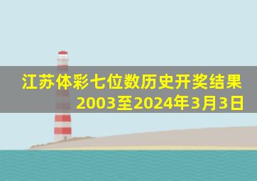 江苏体彩七位数历史开奖结果2003至2024年3月3日