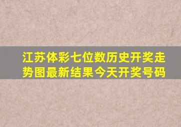 江苏体彩七位数历史开奖走势图最新结果今天开奖号码