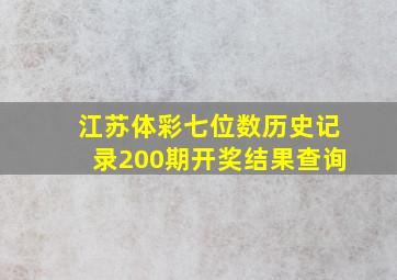 江苏体彩七位数历史记录200期开奖结果查询