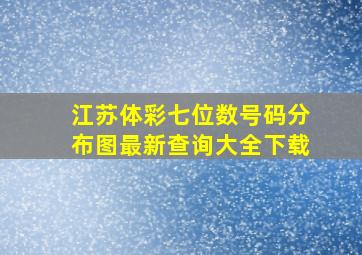 江苏体彩七位数号码分布图最新查询大全下载