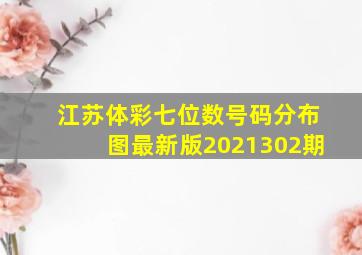 江苏体彩七位数号码分布图最新版2021302期