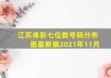 江苏体彩七位数号码分布图最新版2021年11月