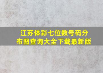 江苏体彩七位数号码分布图查询大全下载最新版