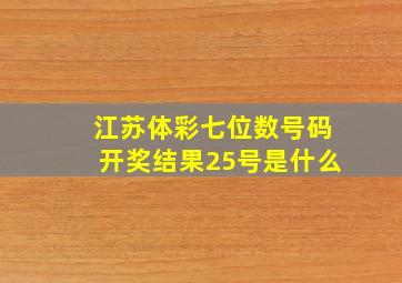 江苏体彩七位数号码开奖结果25号是什么