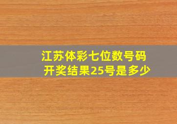 江苏体彩七位数号码开奖结果25号是多少