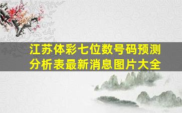 江苏体彩七位数号码预测分析表最新消息图片大全