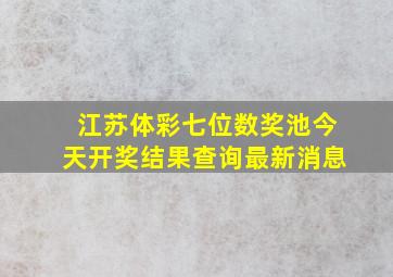 江苏体彩七位数奖池今天开奖结果查询最新消息