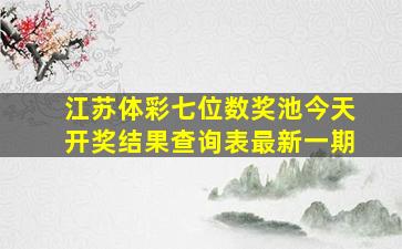 江苏体彩七位数奖池今天开奖结果查询表最新一期