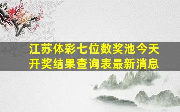 江苏体彩七位数奖池今天开奖结果查询表最新消息