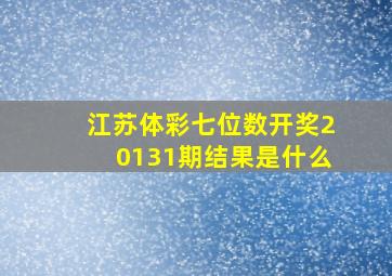 江苏体彩七位数开奖20131期结果是什么