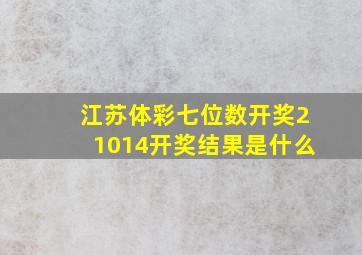 江苏体彩七位数开奖21014开奖结果是什么