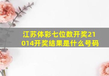 江苏体彩七位数开奖21014开奖结果是什么号码