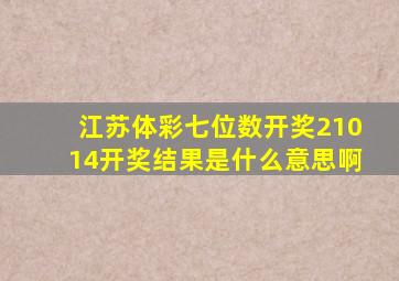 江苏体彩七位数开奖21014开奖结果是什么意思啊