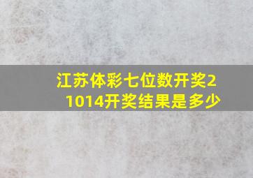 江苏体彩七位数开奖21014开奖结果是多少