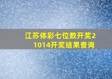 江苏体彩七位数开奖21014开奖结果查询