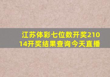 江苏体彩七位数开奖21014开奖结果查询今天直播