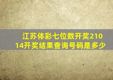 江苏体彩七位数开奖21014开奖结果查询号码是多少