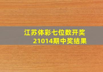 江苏体彩七位数开奖21014期中奖结果