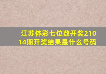 江苏体彩七位数开奖21014期开奖结果是什么号码