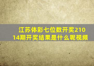 江苏体彩七位数开奖21014期开奖结果是什么呢视频