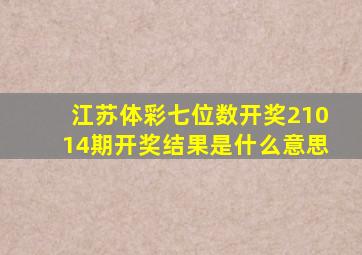 江苏体彩七位数开奖21014期开奖结果是什么意思