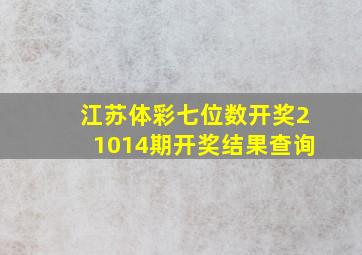 江苏体彩七位数开奖21014期开奖结果查询