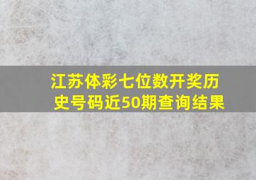 江苏体彩七位数开奖历史号码近50期查询结果