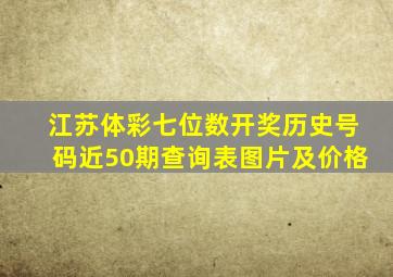 江苏体彩七位数开奖历史号码近50期查询表图片及价格