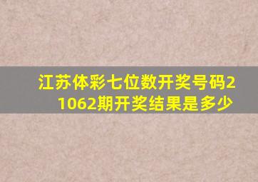 江苏体彩七位数开奖号码21062期开奖结果是多少