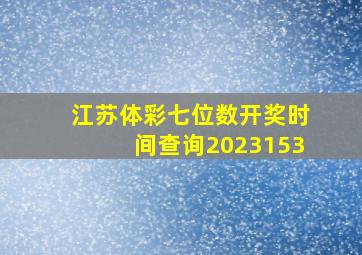 江苏体彩七位数开奖时间查询2023153