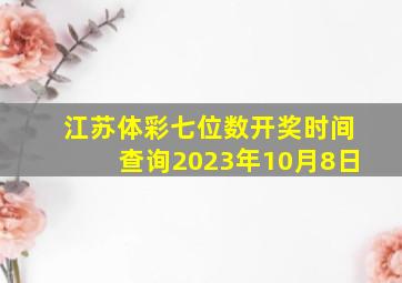 江苏体彩七位数开奖时间查询2023年10月8日