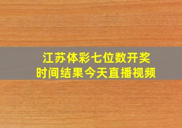 江苏体彩七位数开奖时间结果今天直播视频