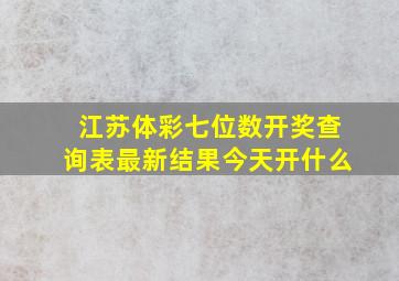 江苏体彩七位数开奖查询表最新结果今天开什么