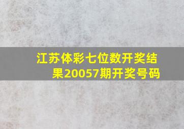 江苏体彩七位数开奖结果20057期开奖号码