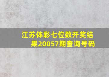 江苏体彩七位数开奖结果20057期查询号码