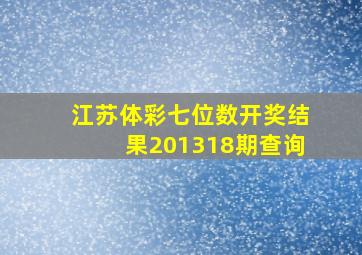 江苏体彩七位数开奖结果201318期查询