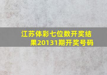 江苏体彩七位数开奖结果20131期开奖号码