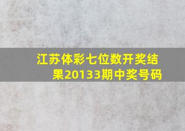 江苏体彩七位数开奖结果20133期中奖号码