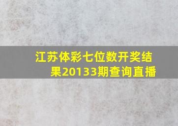 江苏体彩七位数开奖结果20133期查询直播