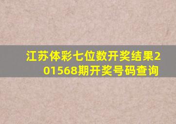 江苏体彩七位数开奖结果201568期开奖号码查询