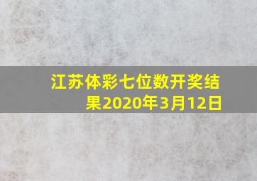 江苏体彩七位数开奖结果2020年3月12日