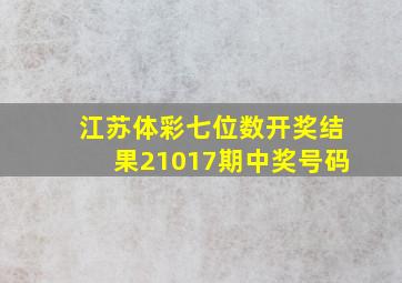 江苏体彩七位数开奖结果21017期中奖号码