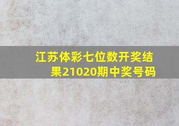 江苏体彩七位数开奖结果21020期中奖号码