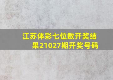 江苏体彩七位数开奖结果21027期开奖号码