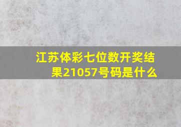 江苏体彩七位数开奖结果21057号码是什么