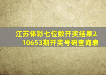 江苏体彩七位数开奖结果210653期开奖号码查询表